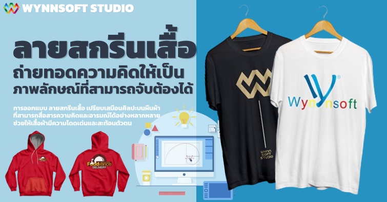 ลายสกรีนเสื้อ ถ่ายทอดความคิดให้เป็นภาพลักษณ์ที่สามารถจับต้องได้ 